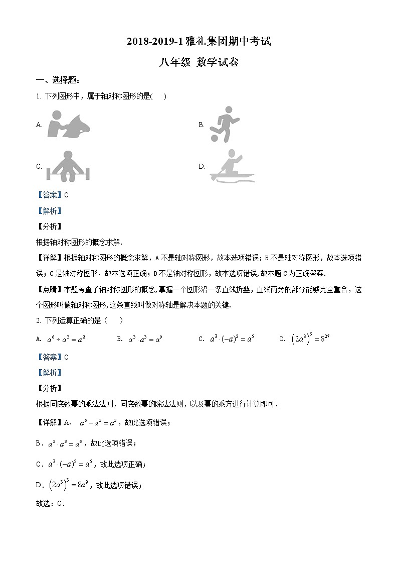湖南省长沙市雅礼中学2018—2019学年八年级上学期期中数学试题01