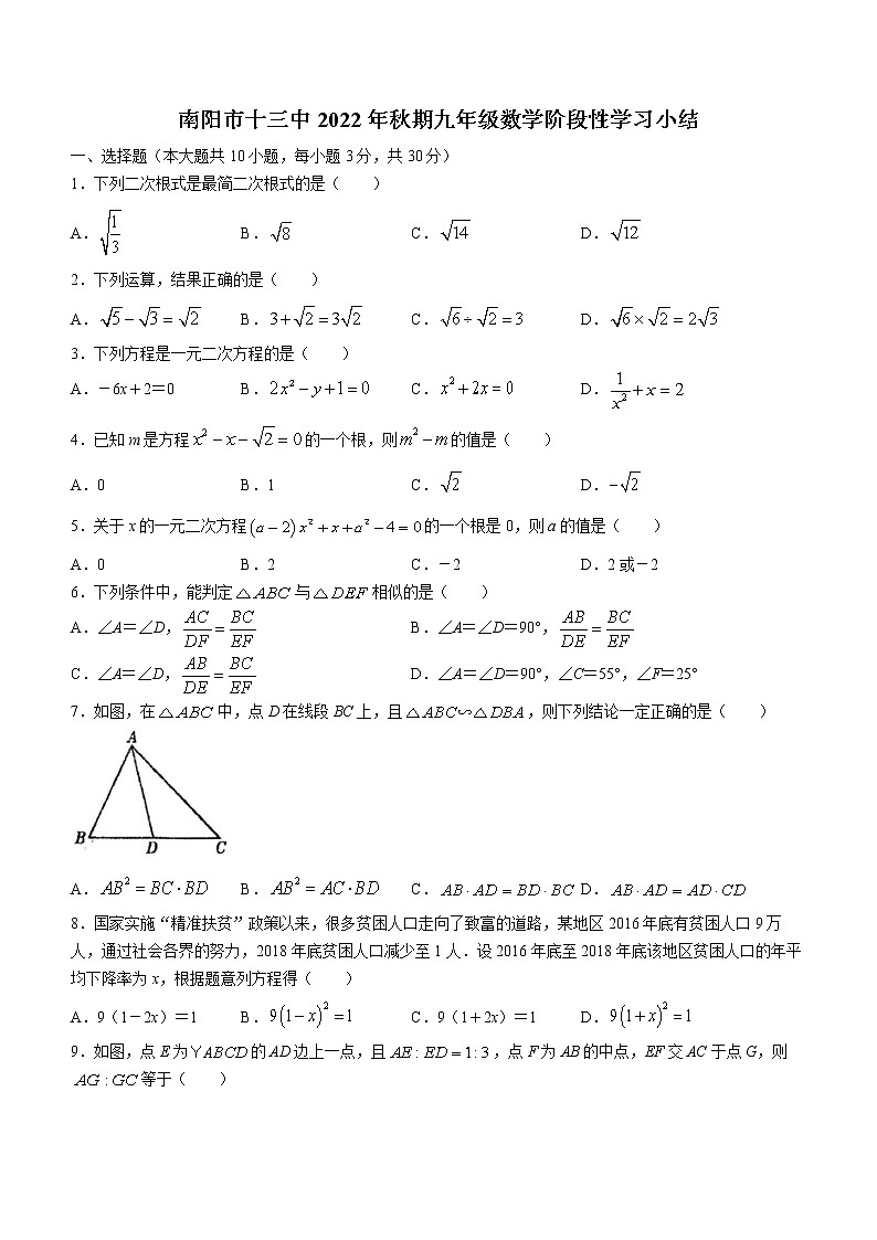 河南省南阳市第十三中学校2022-2023学年九年级上学期第一次月考数学试题(含答案)第1页