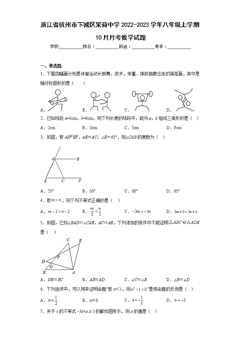 浙江省杭州市下城区采荷中学2022-2023学年八年级上学期10月月考数学试题(含答案)第1页