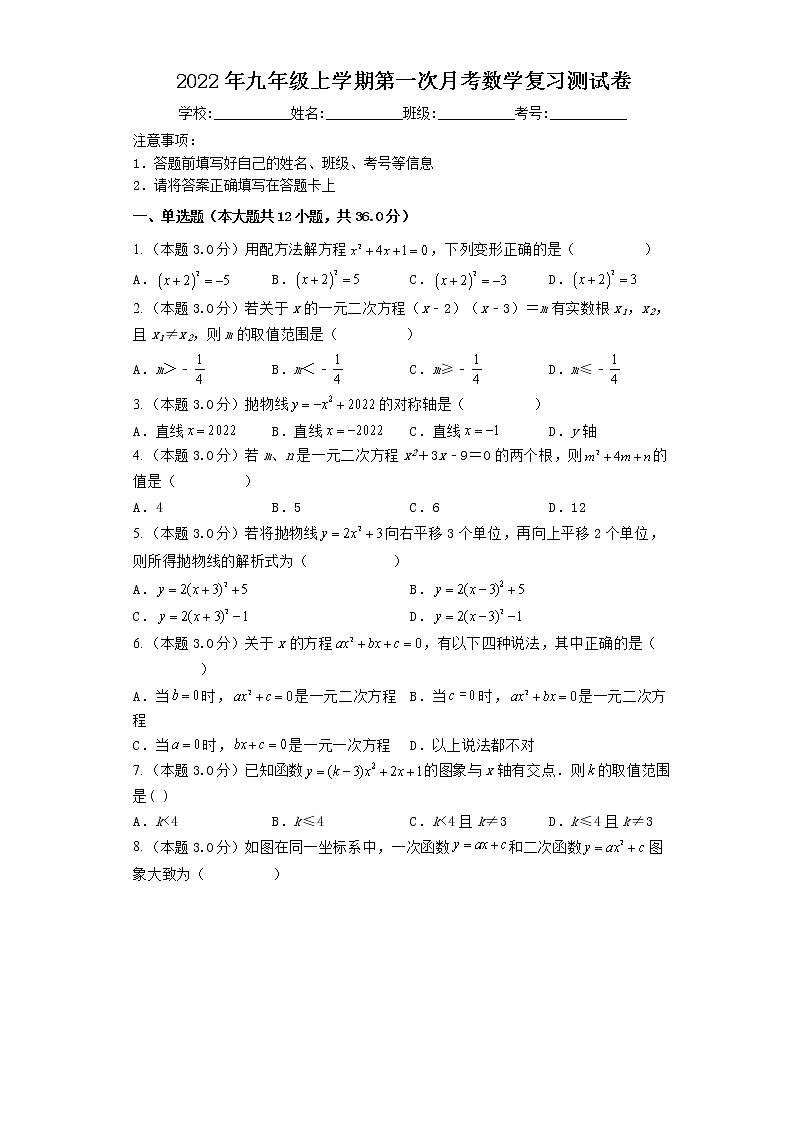 2022-2023学年人教版九年级上册第一次月考数学复习测试卷(含答案)01