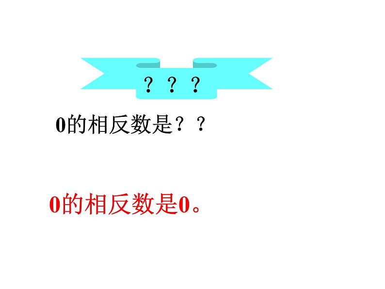 人教版七年级上册《绝对值》教学课件05