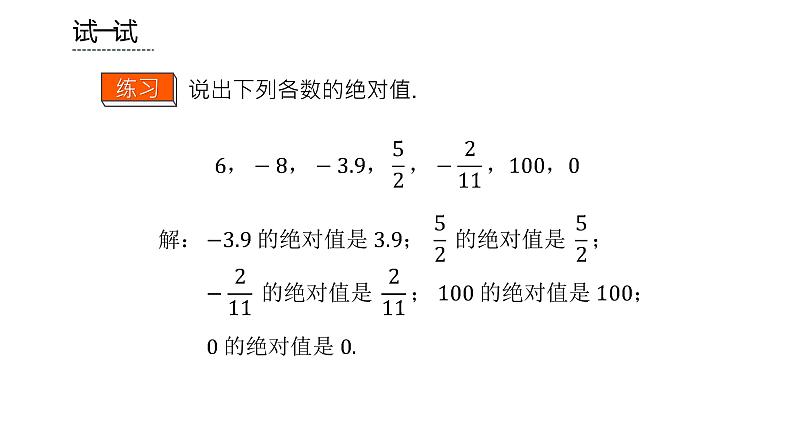 人教版七年级上册《绝对值》课时1教学课件第6页