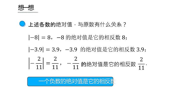 人教版七年级上册《绝对值》课时1教学课件第8页