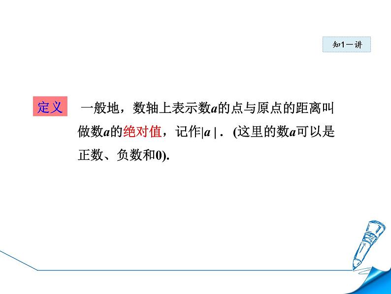 人教版七年级上册《绝对值的定义及性质》课件第6页