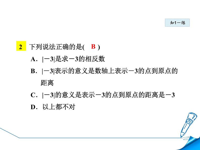 人教版七年级上册《绝对值的定义及性质》课件第8页