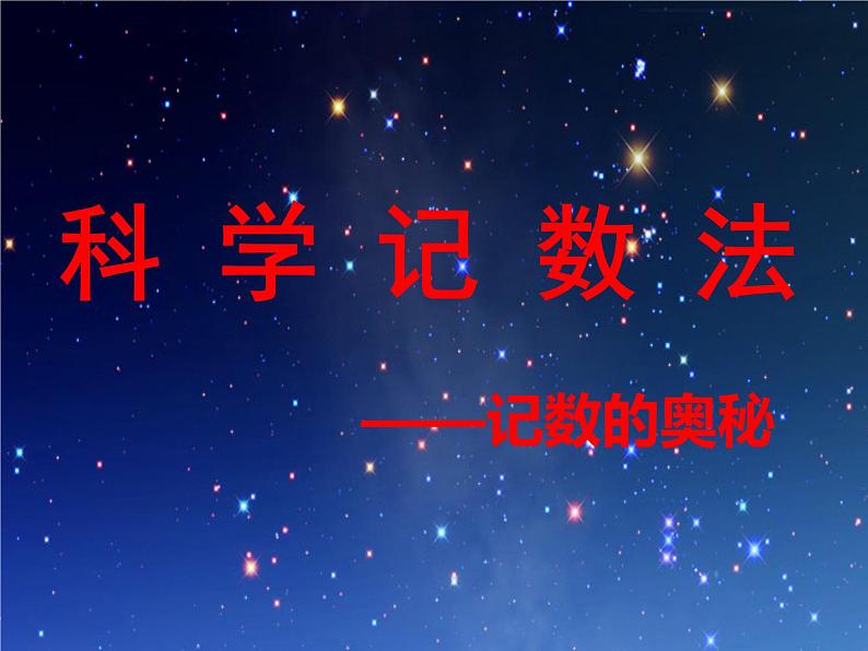 人教版七年级上册《科学记数法》教学课件第1页