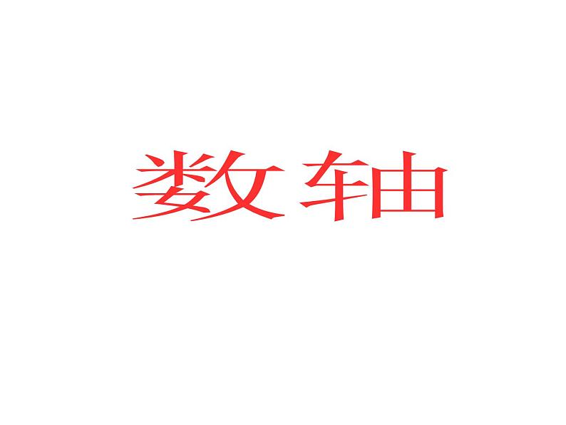 人教版七年级上册《数轴》课件第1页