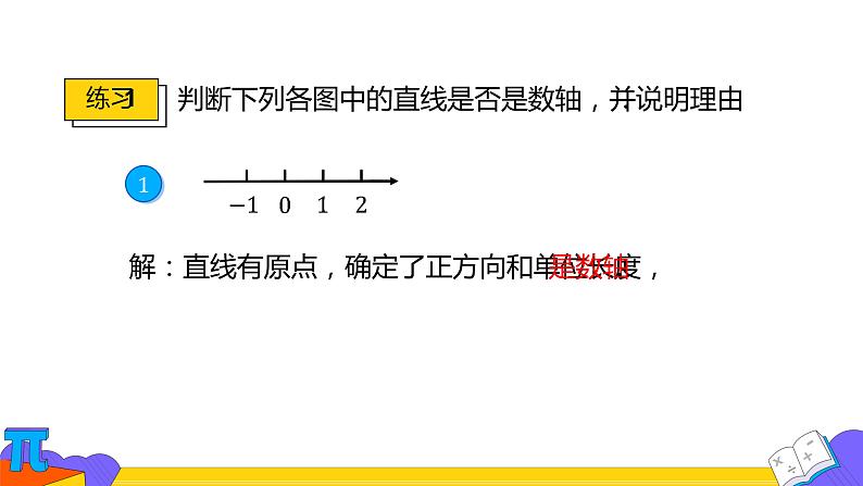 人教版七年级上册《数轴》课时2教学课件07