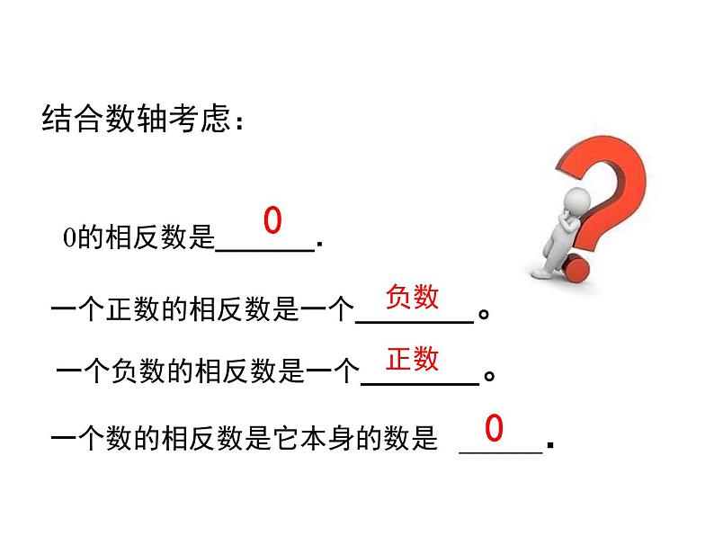 人教版七年级上册《相反数》课件07