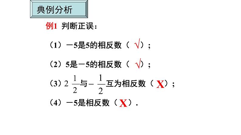 人教版七年级上册《相反数》课件08