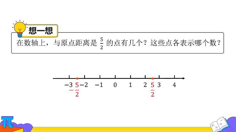 人教版七年级上册《相反数》教学课件05