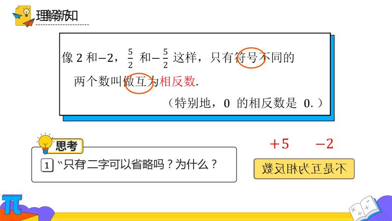 2021学年1.2.3 相反数教学课件ppt-教习网|课件下载