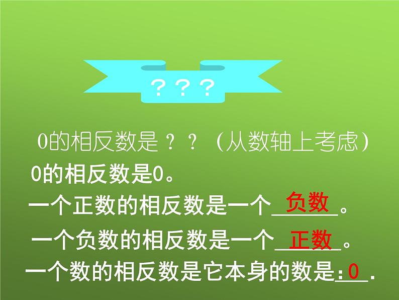 人教版七年级上册《相反数》课件07