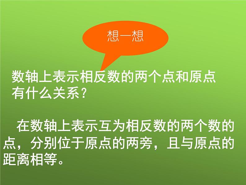 人教版七年级上册《相反数》课件08