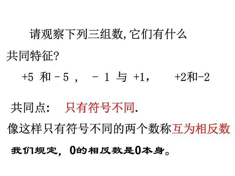 人教版七年级上册《相反数》课件05