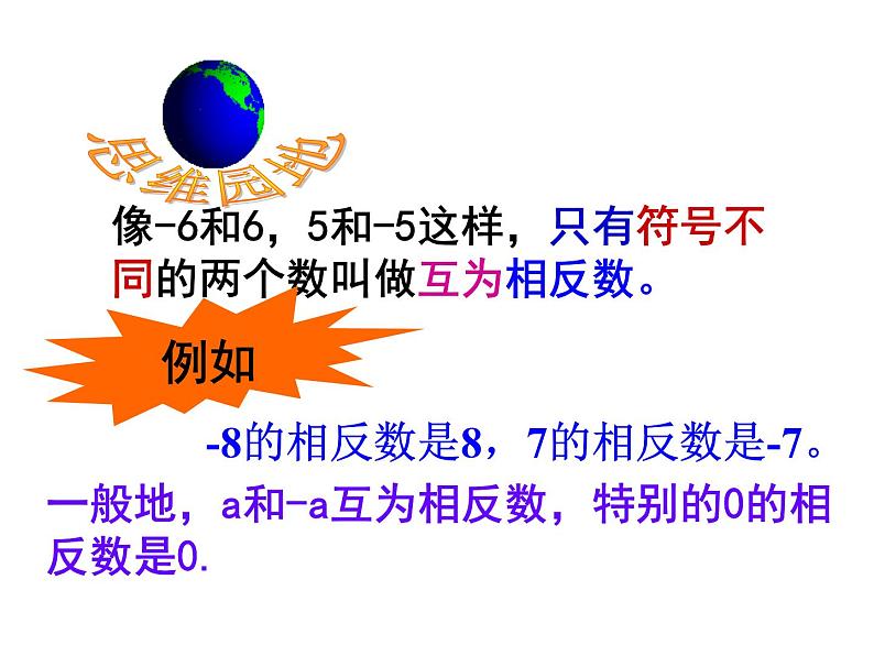 人教版七年级上册《相反数》教学课件06