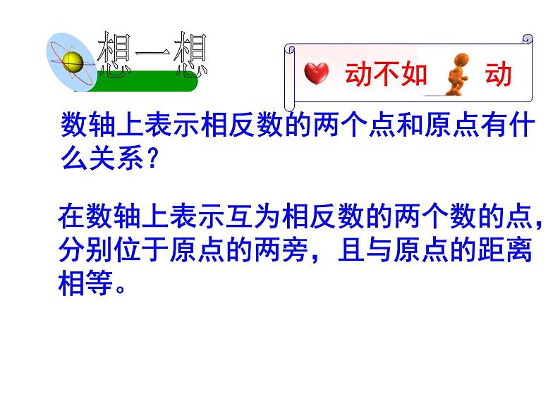 人教版七年级上册《相反数》教学课件07