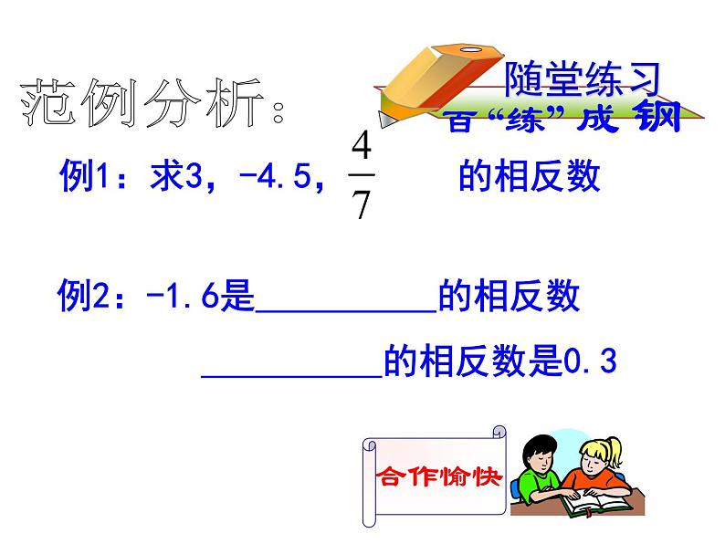 人教版七年级上册《相反数》教学课件08