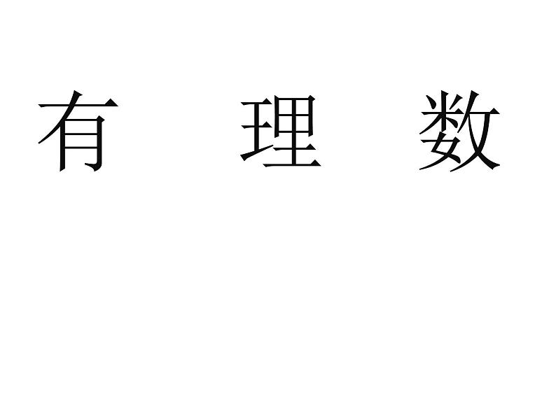 人教版七年级上册《有理数》教学课件第1页