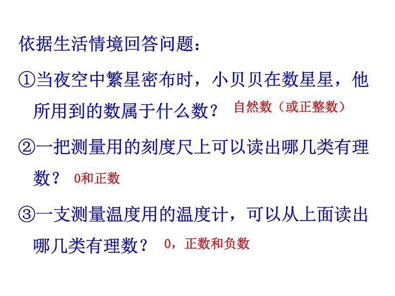 人教版七年级上册《有理数》教学课件第2页