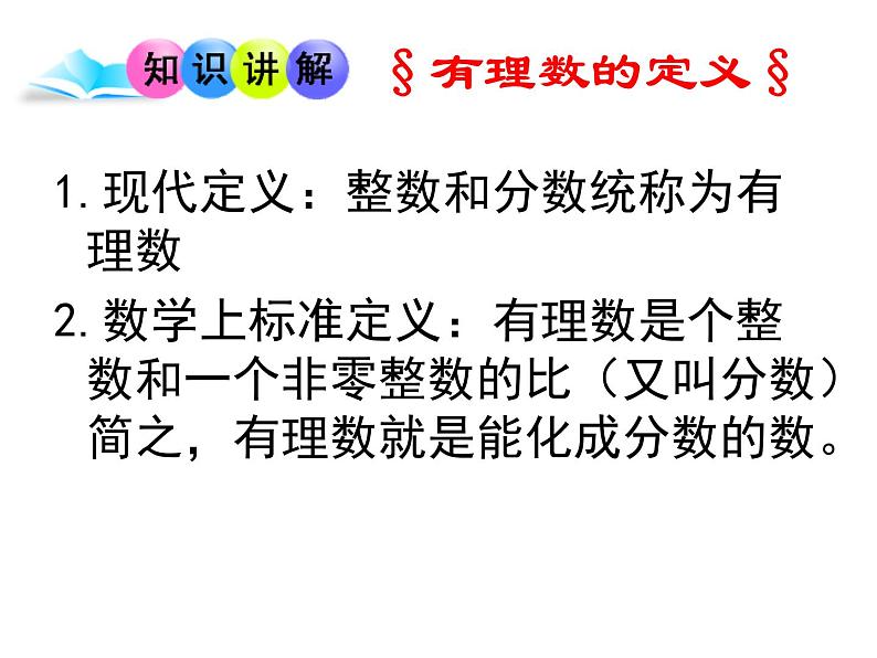 人教版七年级上册《有理数》教学课件第6页