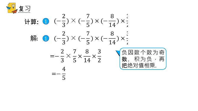 人教版七年级上册《有理数的乘法》课时3教学课件02