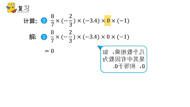 人教版七年级上册《有理数的乘法》课时3教学课件04