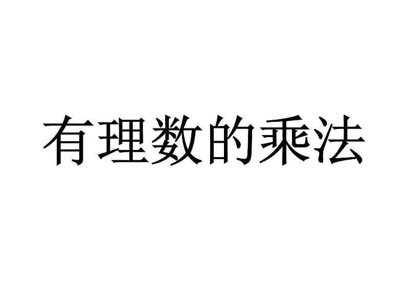 人教版七年级上册《有理数的乘法》课件01