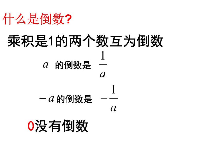 人教版七年级上册《有理数的乘法》课件03