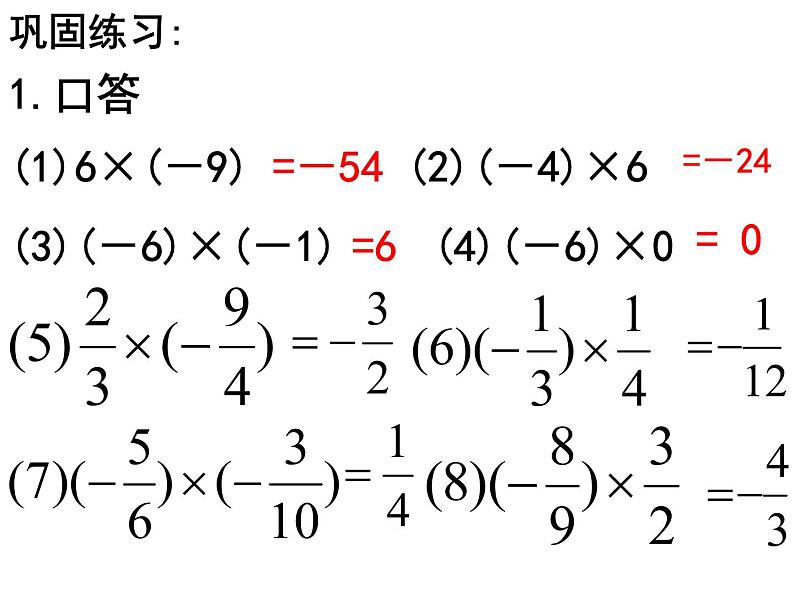 人教版七年级上册《有理数的乘法》课件04