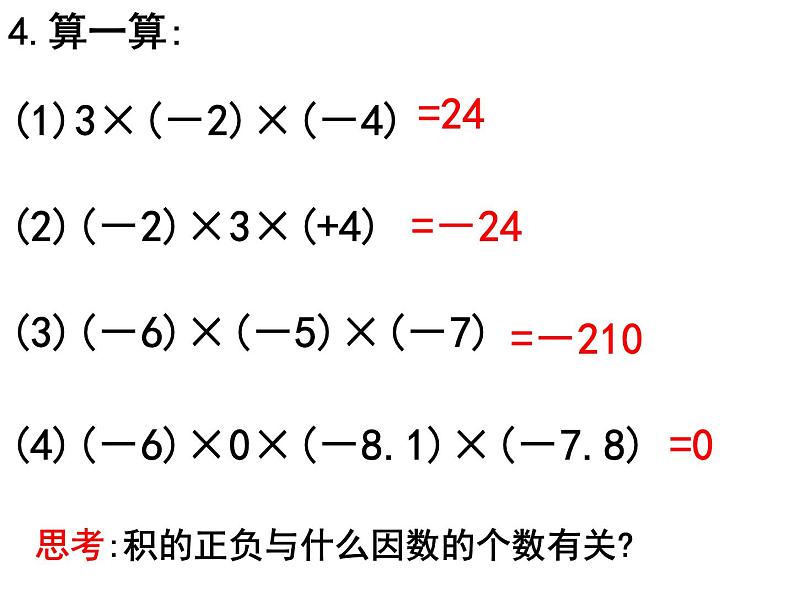 人教版七年级上册《有理数的乘法》课件08