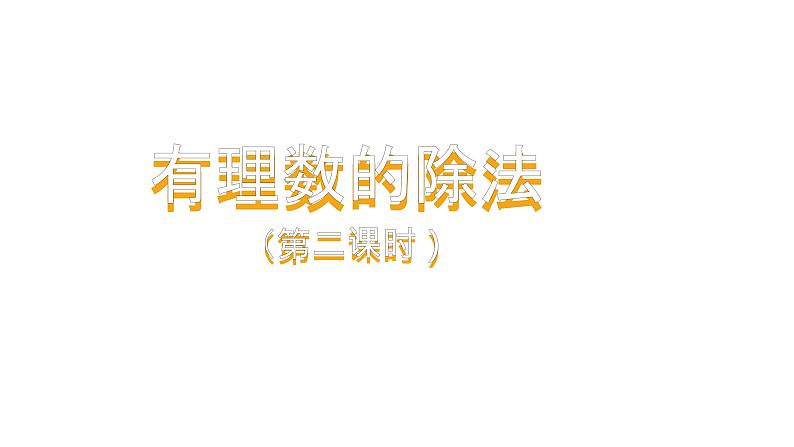 人教版七年级上册《有理数的除法》课时2教学课件第1页