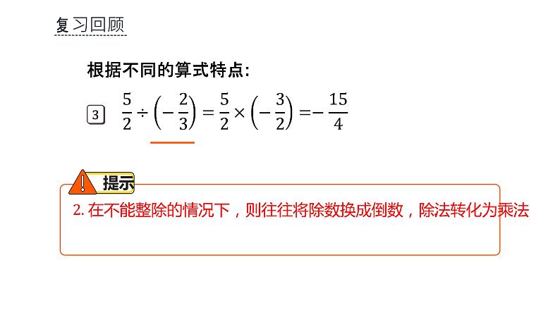 人教版七年级上册《有理数的除法》课时2教学课件第8页