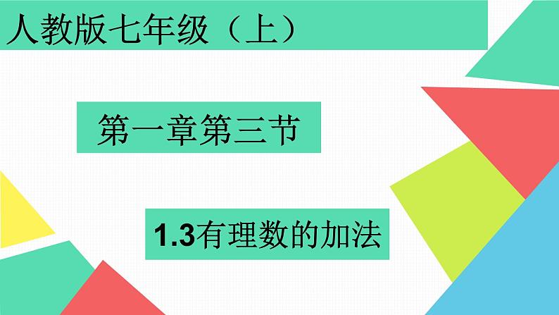 人教版七年级上册《有理数的加法》课件01