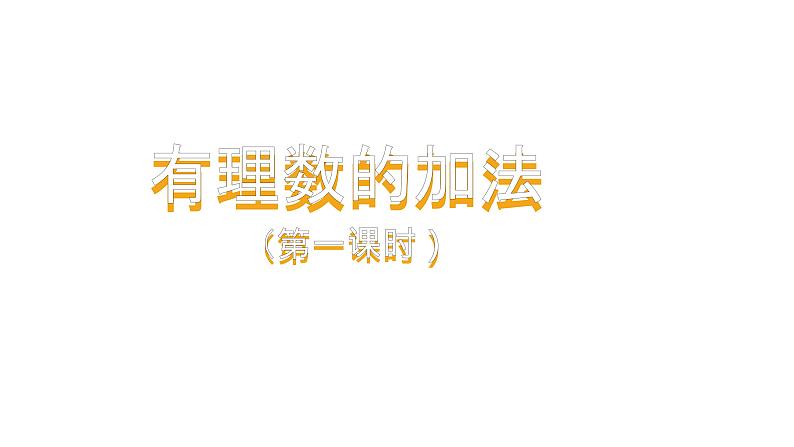 人教版七年级上册《有理数的加法》课时1教学课件第1页