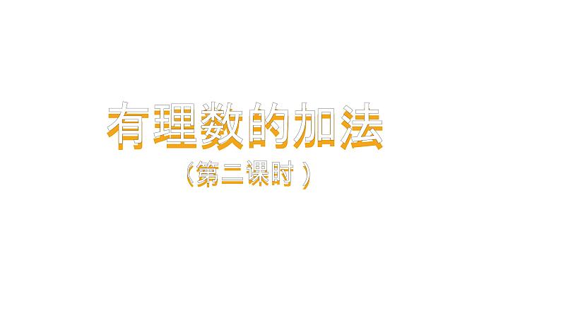 人教版七年级上册《有理数的加法》课时2教学课件第1页