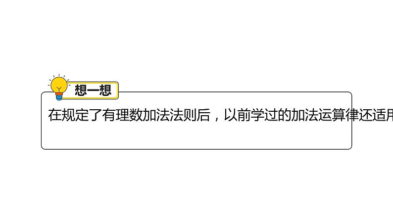 人教版七年级上册《有理数的加法》课时2教学课件第8页