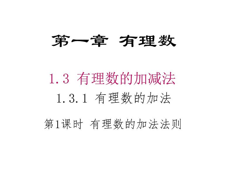 人教版七年级上册《有理数的加法》教学课件第1页