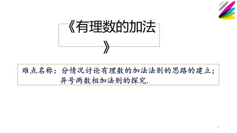 人教版七年级上册《有理数的加法》教学课件01