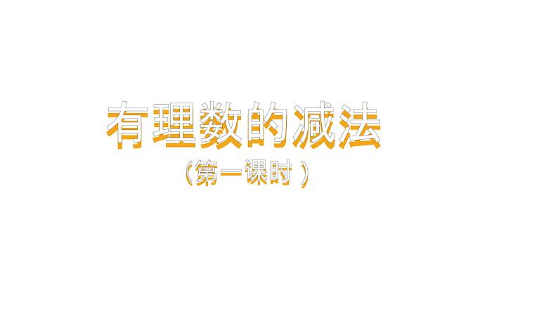 人教版七年级上册《有理数的减法》课时1教学课件第1页