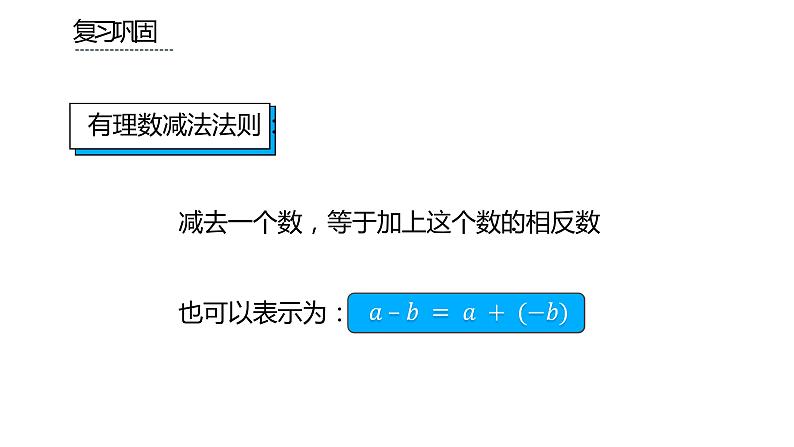 人教版七年级上册《有理数的减法》课时2教学课件02