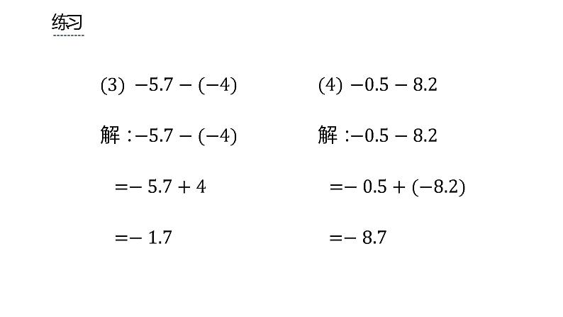 人教版七年级上册《有理数的减法》课时2教学课件04