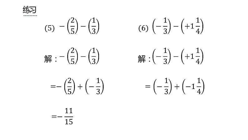 人教版七年级上册《有理数的减法》课时2教学课件05