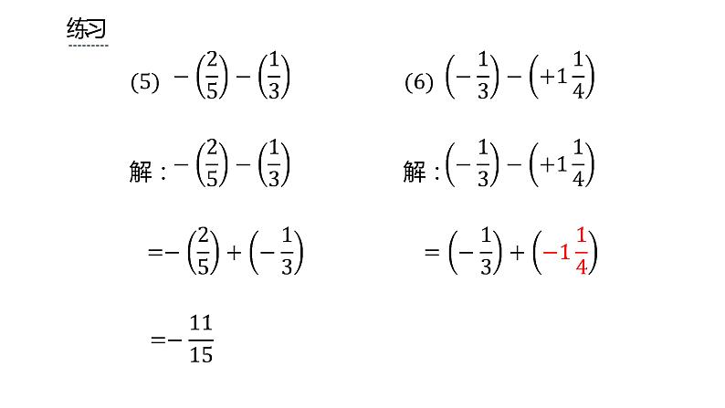 人教版七年级上册《有理数的减法》课时2教学课件06