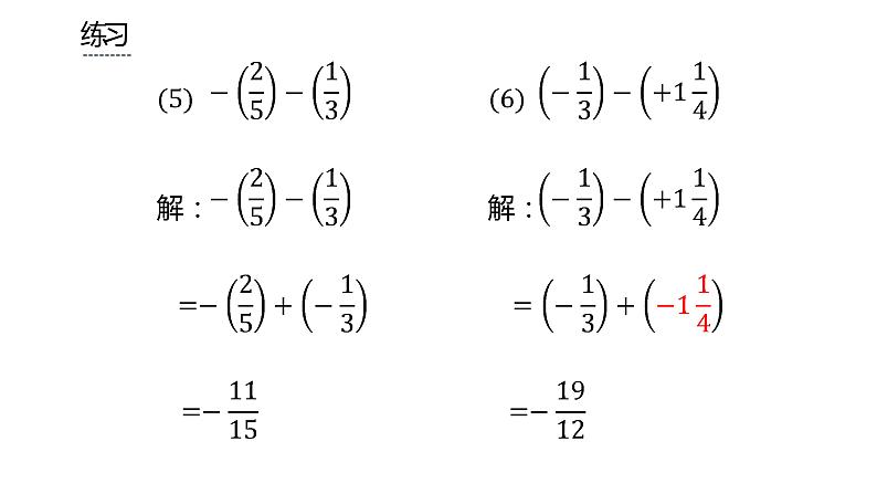 人教版七年级上册《有理数的减法》课时2教学课件08