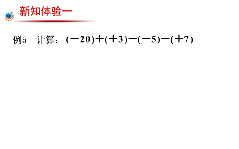 人教版七年级上册《有理数的减法》课件04