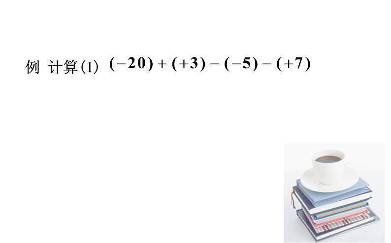 人教版七年级上册《有理数的减法》课件08
