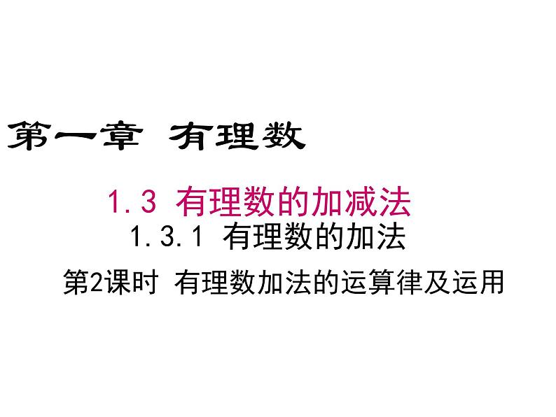 人教版七年级上册《运用有理数加法运算律简化加法运算》课件第1页