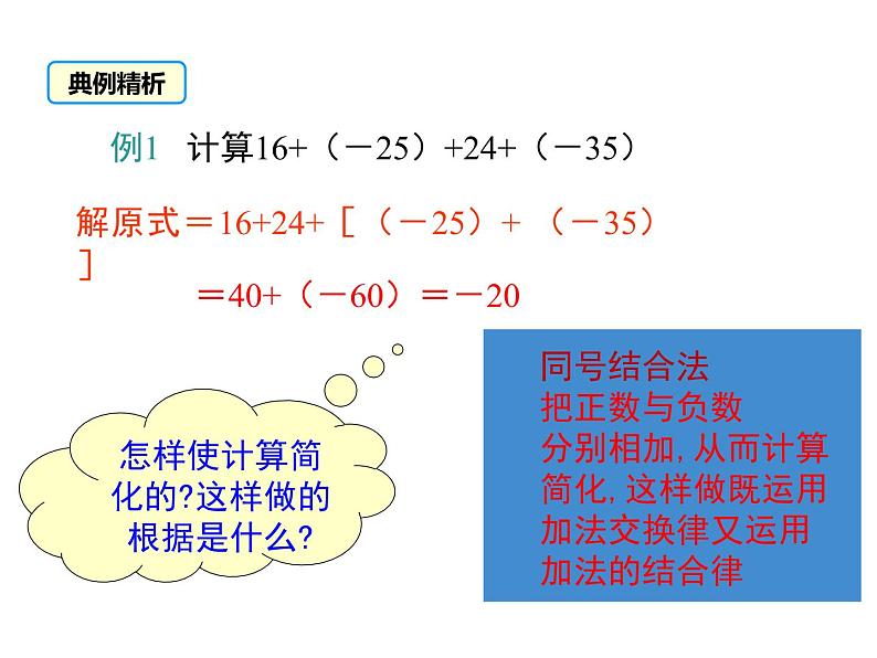 人教版七年级上册《运用有理数加法运算律简化加法运算》课件第5页