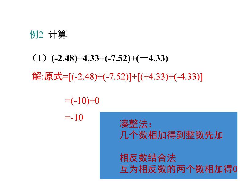 人教版七年级上册《运用有理数加法运算律简化加法运算》课件第6页